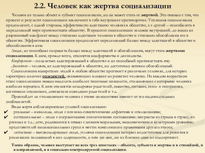 2.2. Человек как жертва социализации   Человек не только объект и