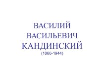 Кандинский, Василий Васильевич