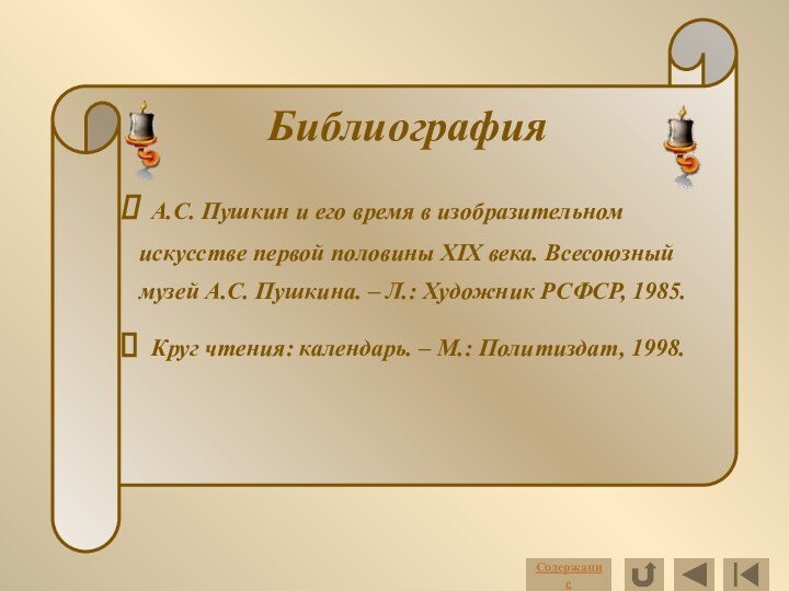 Библиография А.С. Пушкин и его время в изобразительном искусстве первой половины XIX