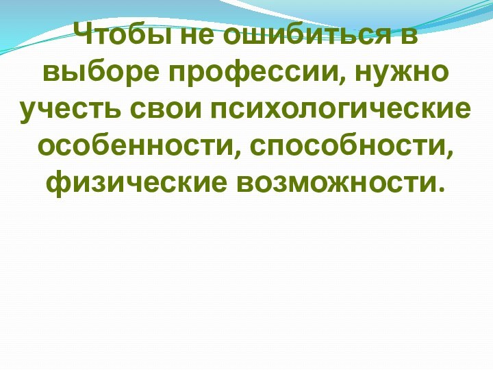 Чтобы не ошибиться в выборе профессии,