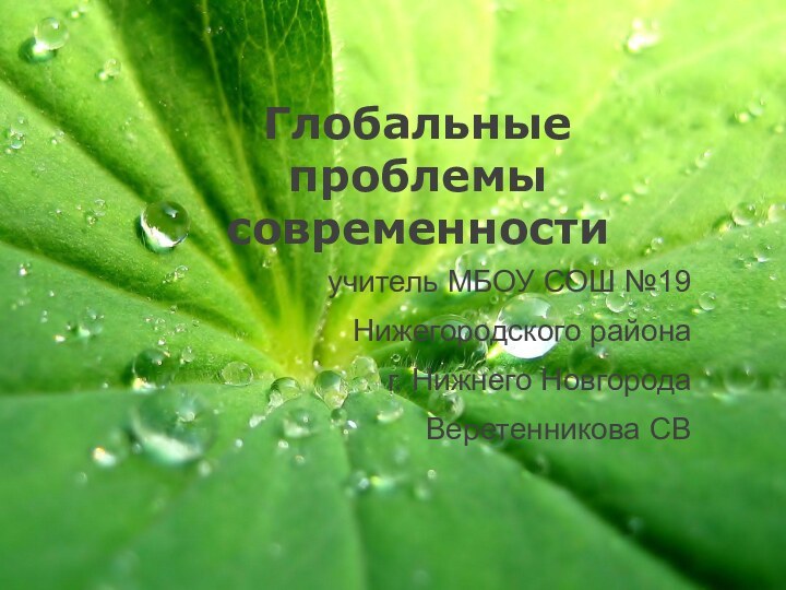 Глобальные  проблемы современностиучитель МБОУ СОШ №19Нижегородского района г. Нижнего НовгородаВеретенникова СВ