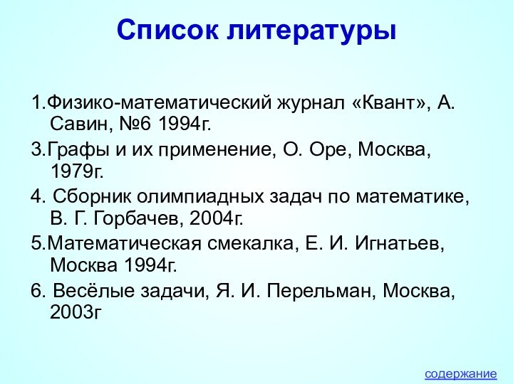 Список литературы 1.Физико-математический журнал «Квант», А. Савин, №6 1994г.3.Графы и их применение,