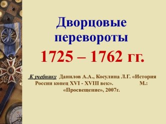 Дворцовые перевороты 1725 – 1762 гг