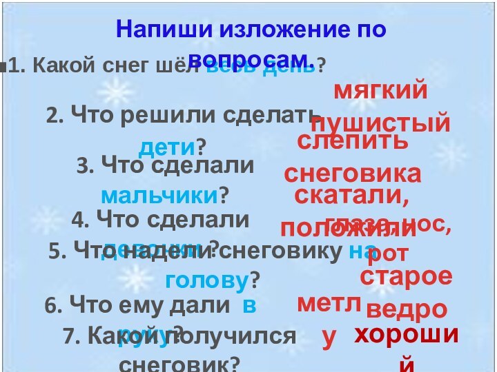 2. Что решили сделать дети?1. Какой снег шёл весь день?