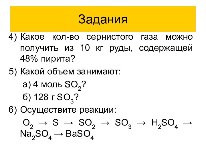 ЗаданияКакое кол-во сернистого газа можно получить из 10 кг руды, содержащей 48%