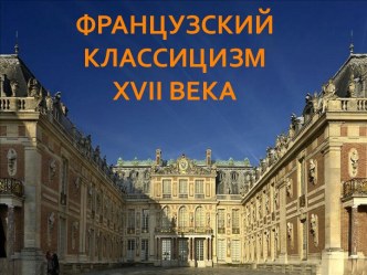 Французский Классицизм XVII века