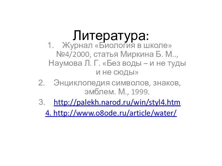 Литература:Журнал «Биология в школе» №4/2000, статья Миркина Б. М.., Наумова Л. Г.