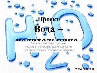 Вода – целительница