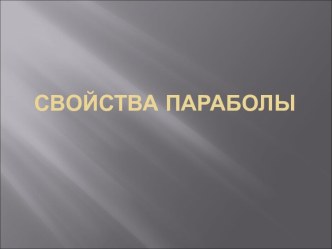 Свойства параболы