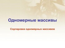 Методы сортировки одномерных массивов