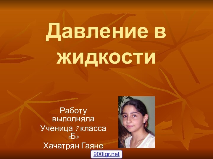 Давление в жидкостиРаботу выполняла Ученица 7 класса «Б»Хачатрян Гаяне