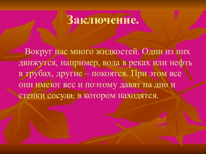 Заключение.   Вокруг нас много жидкостей. Одни из них движутся, например,