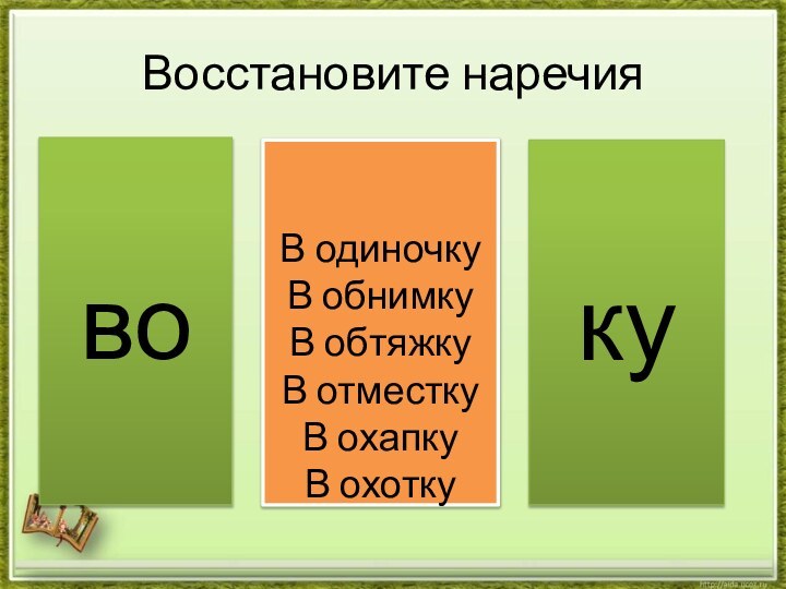 Восстановите наречияво         В одиночку