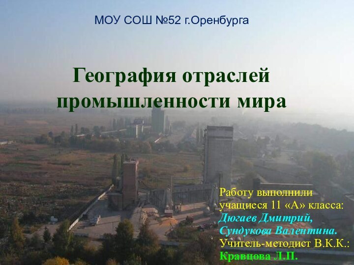 География отраслей промышленности мира МОУ СОШ №52 г.Оренбурга Работу выполнили учащиеся 11