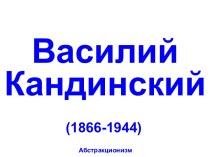 Василий Кандинский (1866-1944) Абстракционизм