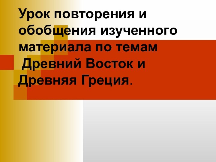 Урок повторения и обобщения изученного материала по темам  Древний Восток и  Древняя Греция.