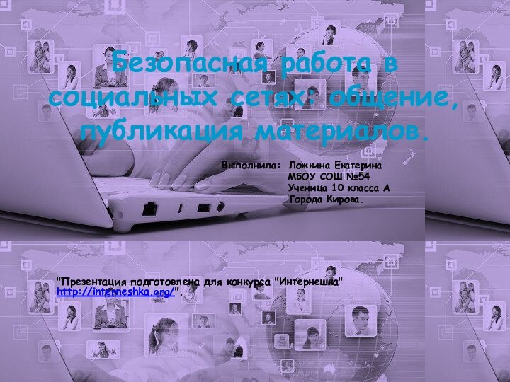 Безопасная работа в социальных сетях: общение, публикация материалов.