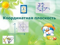 Координаты для координатной плоскости