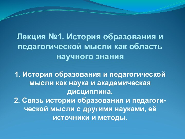 Лекция №1. История образования и педагогической мысли как область научного знания