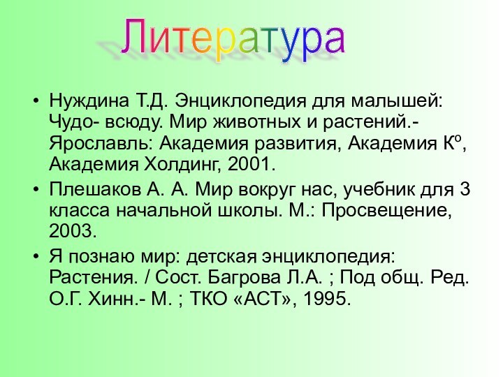 Нуждина Т.Д. Энциклопедия для малышей: Чудо- всюду. Мир животных и растений.- Ярославль: