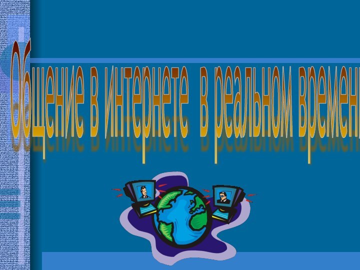 Общение в интернете в реальном времени