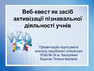 Веб-квест як засіб активізації пізнавальної діяльності учнів