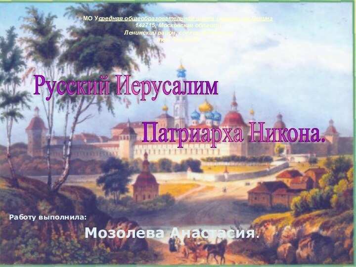 Русский Иерусалим Патриарха Никона. МО Усредняя общеобразовательная школа совхоза им.Ленина   142715,