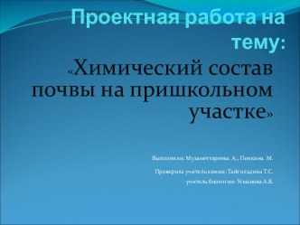 Химический состав почвы на пришкольном участке