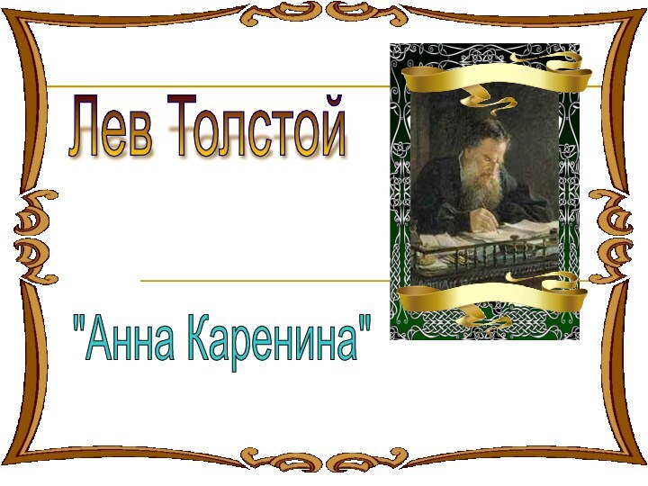 Лев Толстой