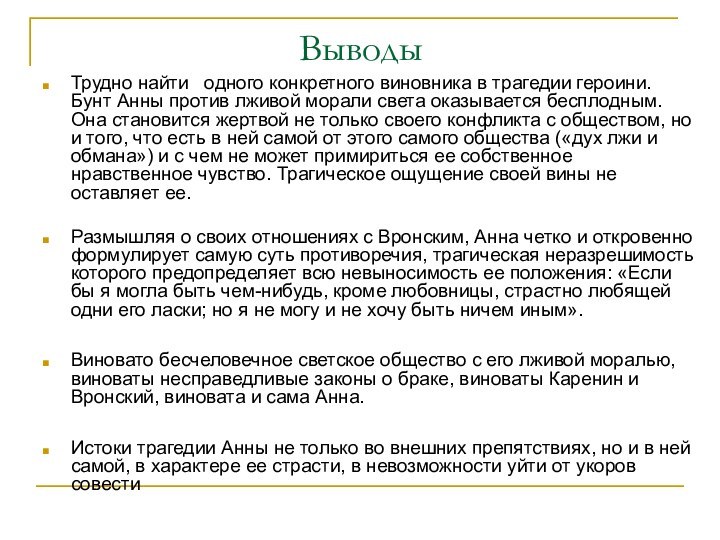 ВыводыТрудно найти  одного конкретного виновника в трагедии героини. Бунт Анны против