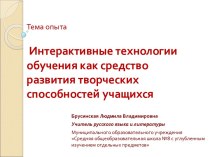 Интерактивные технологии обучения как средство развития творческих способностей учащихся