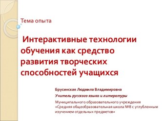 Интерактивные технологии обучения как средство развития творческих способностей учащихся