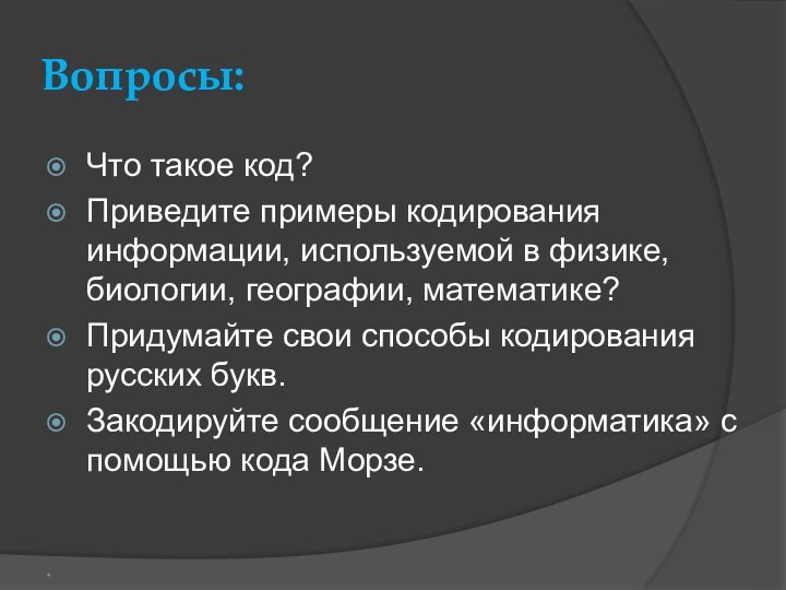 Вопросы:Что такое код?Приведите примеры кодирования информации, используемой в физике, биологии, географии, математике?