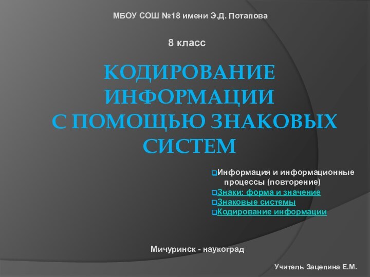 КОДИРОВАНИЕ ИНФОРМАЦИИ   С ПОМОЩЬЮ ЗНАКОВЫХ СИСТЕМИнформация и информационные