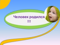 Человек родился !!!