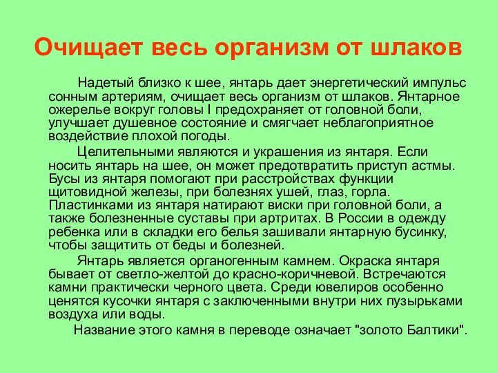 Очищает весь организм от шлаков	   Надетый близко к шее, янтарь