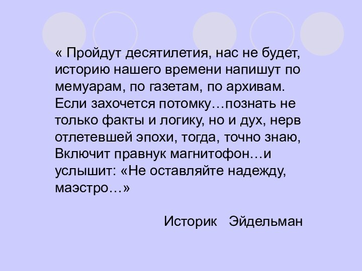 « Пройдут десятилетия, нас не будет, историю нашего времени напишут по мемуарам,