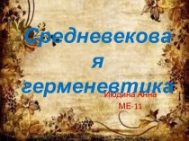 Средневековая герменевтика