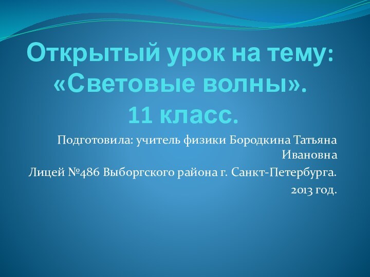 Открытый урок на тему: «Световые волны».   11 класс.Подготовила: учитель физики