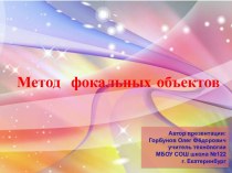 Метод фокальных объектов