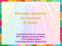 Нотная грамота по музыке 3 класс