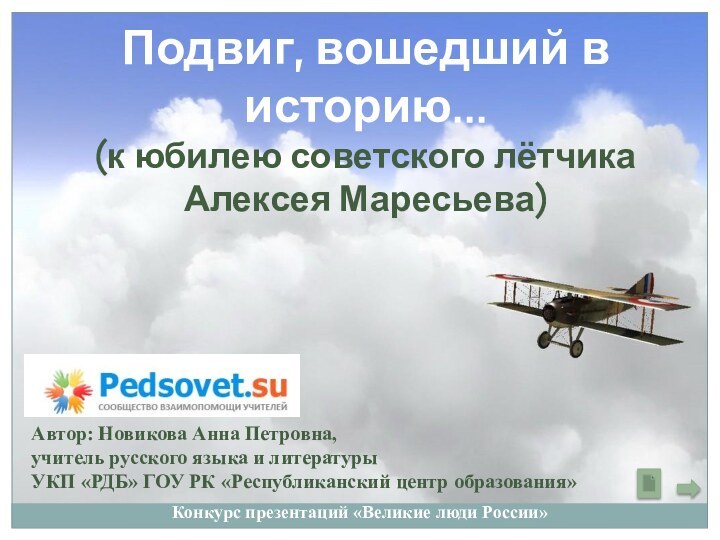 Подвиг, вошедший в историю…(к юбилею советского лётчика Алексея Маресьева)Автор: Новикова Анна Петровна,учитель