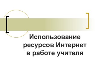 Использование ресурсов Интернет в работе учителя