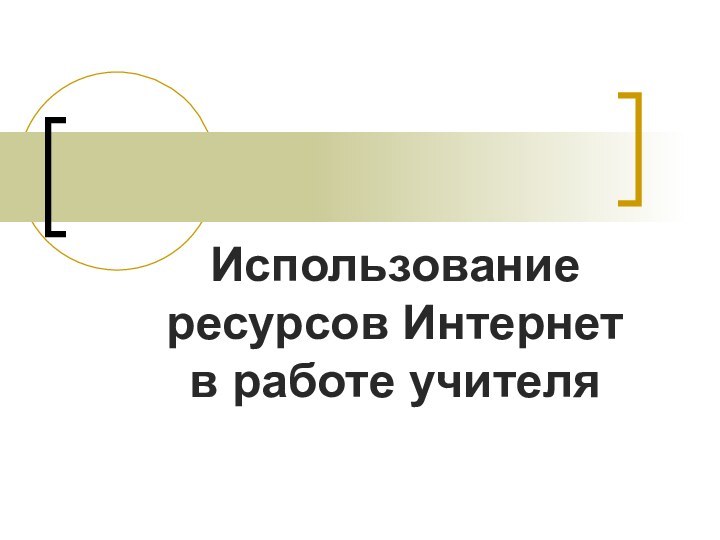 Использование  ресурсов Интернет  в работе учителя