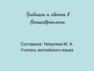 Традиции и обычаи в Великобритании