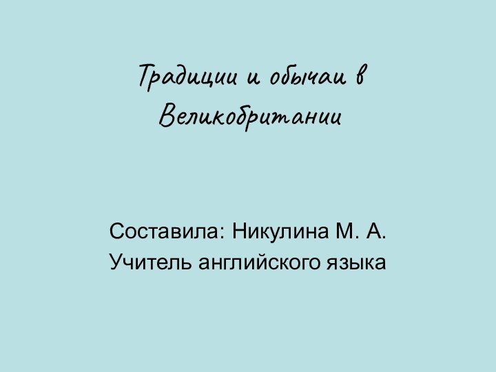 Традиции и обычаи в ВеликобританииСоставила: Никулина М. А.Учитель английского языка