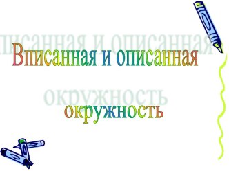 Вписанная и описанная окружность