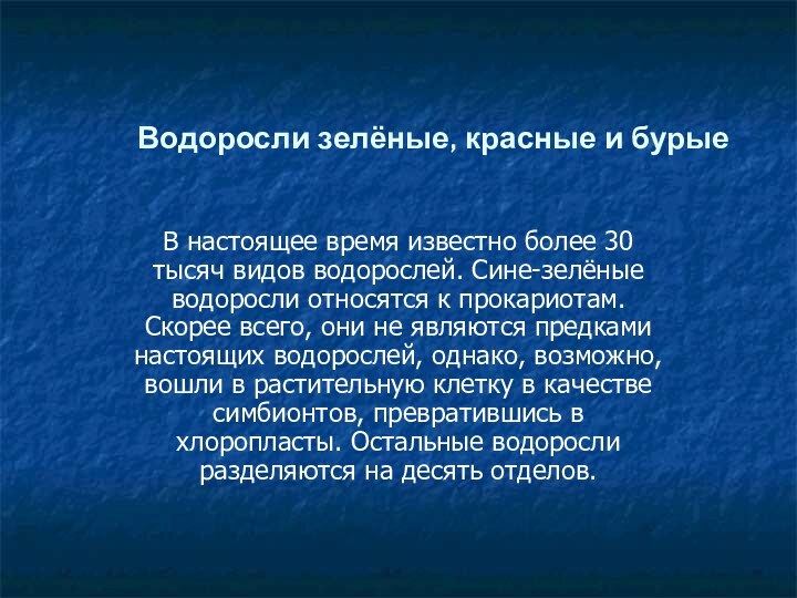 Водоросли зелёные, красные и бурые В настоящее время известно более 30 тысяч