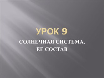 Солнечная система, ее состав