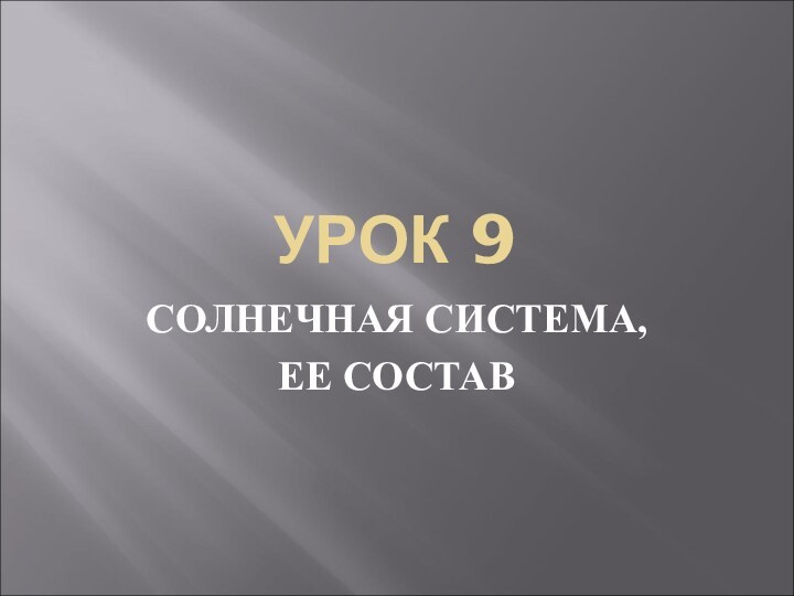 УРОК 9СОЛНЕЧНАЯ СИСТЕМА, ЕЕ СОСТАВ